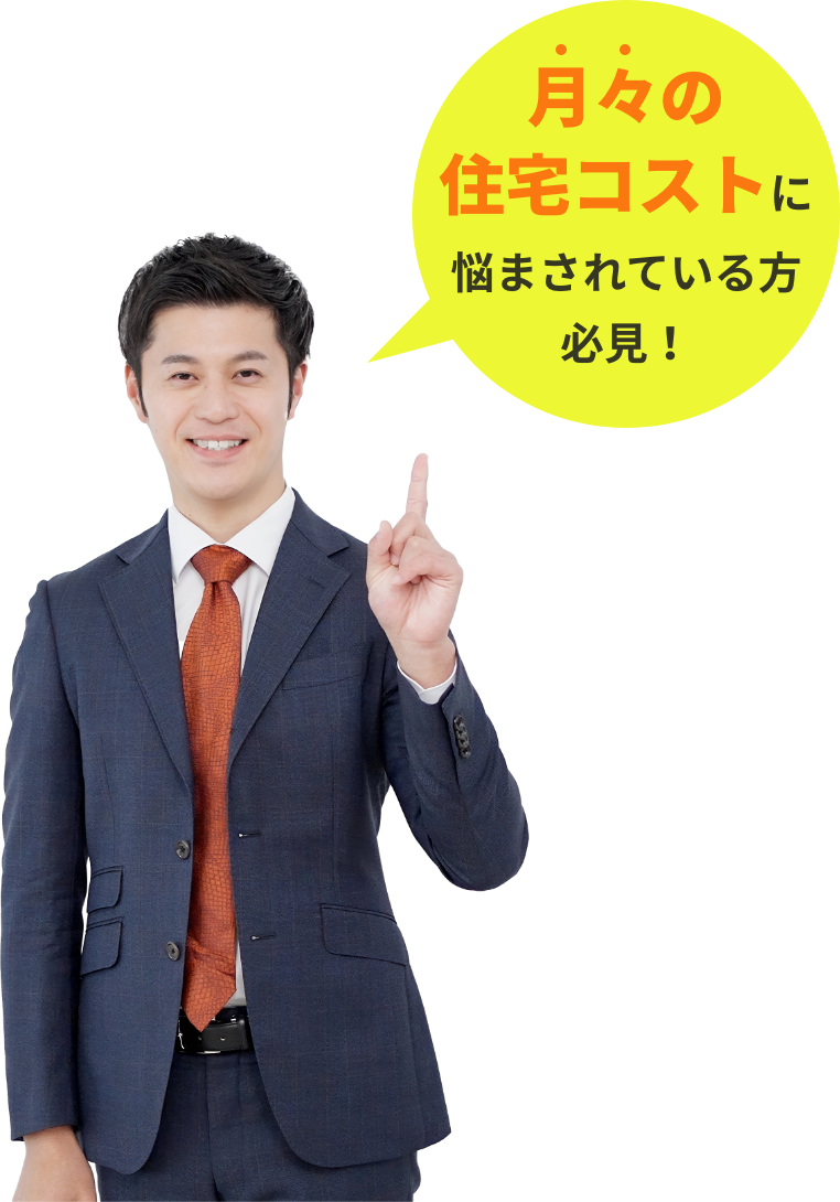 月々の住宅コストに悩まされている方必見！